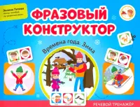 Фразовый конструктор. Времена года. Зима. Речевой тренажер