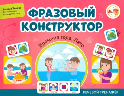 

Фразовый конструктор. Времена года. Лето. Речевой тренажер, Красный