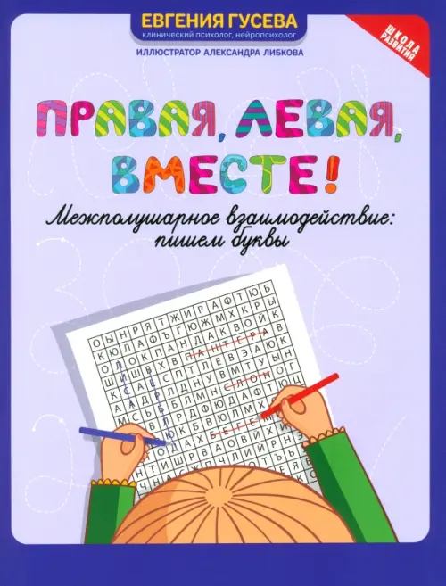 Правая, левая, вместе! Межполушарное взаимодействие. Пишем буквы. 6+