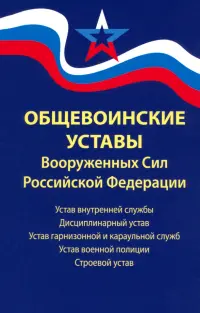 Общевоинские уставы Вооруженных Сил Российской Федерации. В редакции от 01.03.2024