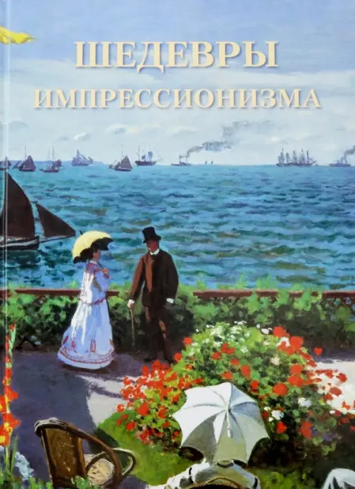 

Шедевры импрессионизма