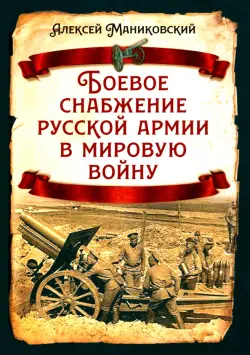 Боевое снабжение русской армии в мировую войну