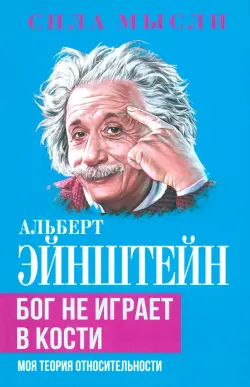 Бог не играет в кости. Моя теория относительности