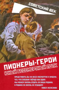 Пионеры-герои. Юный бессмертный полк