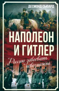 Наполеон и Гитлер. Россию завоевать невозможно