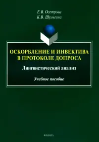 Оскорбление и инвектива в протоколе допроса. Лингвистический анализ. Учебное пособие