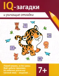 IQ-загадки и рычащие отгадки. 7+