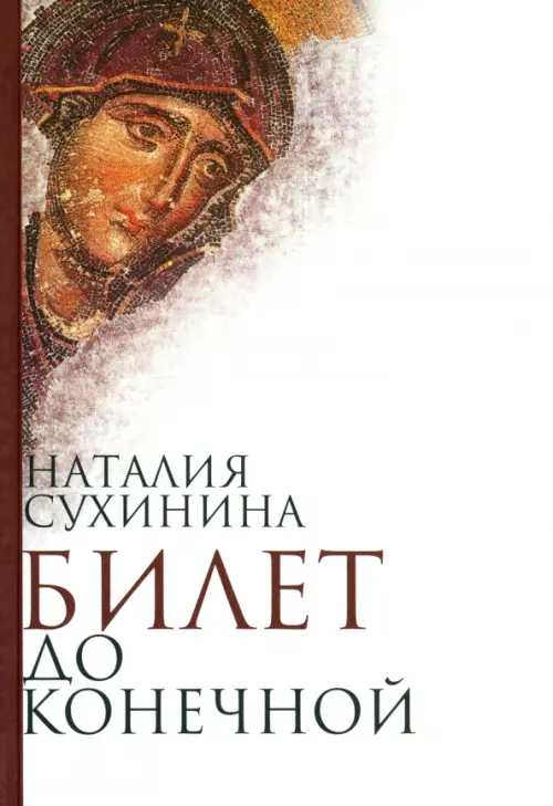 

Билет до конечной, Белый