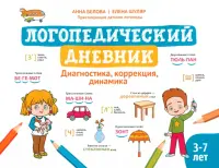 Логопедический дневник. Диагностика, коррекция, динамика. 3-7 лет