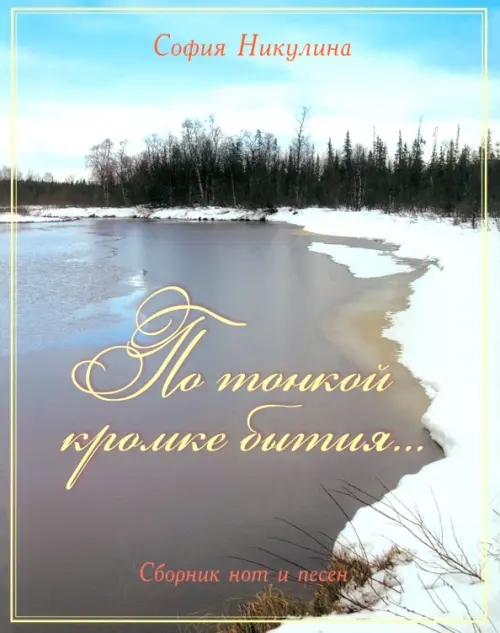 

По тонкой кромке бытия... Сборник нот и песен, Голубой