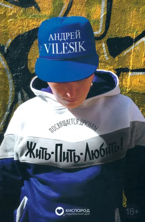 

Жить-пить-любить! Посвящается Друзьям!
