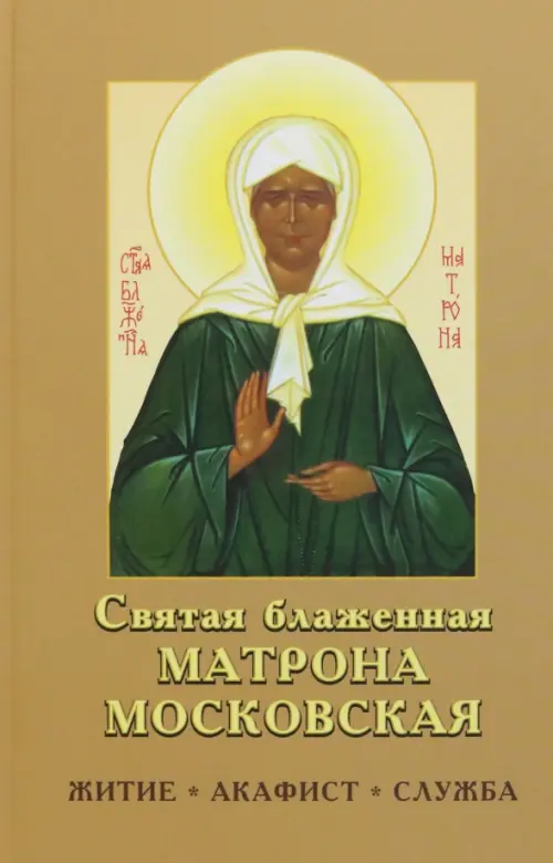 

Святая блаженная Матрона Московская, Оранжевый