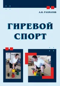 Гиревой спорт. Учебное пособие