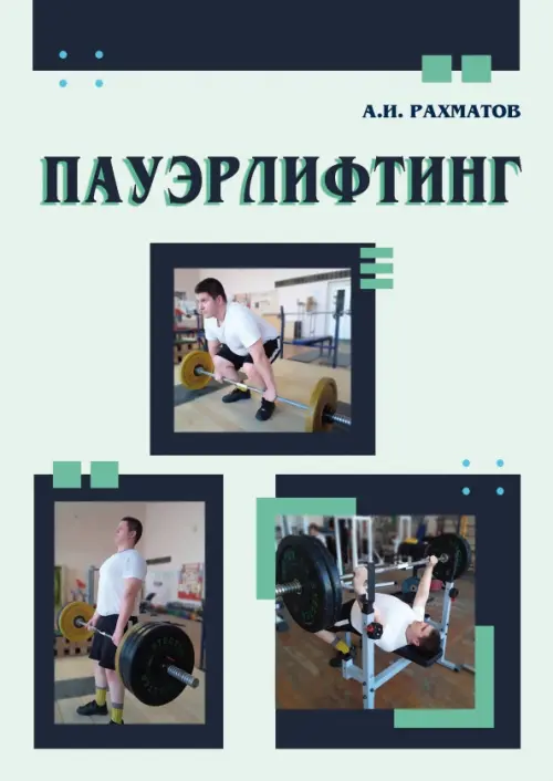 

Пауэрлифтинг. Учебное пособие