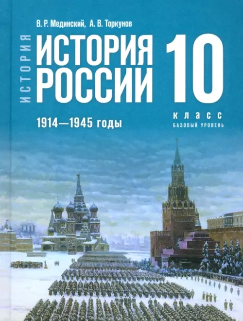 

История России. 1914-1945 гг. 10 класс. Учебник. Базовый уровень, Голубой