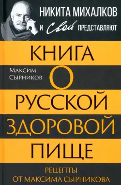 Книга о русской здоровой пище. Рецепты от Сырникова