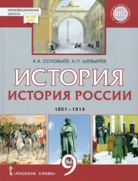 История России. 1801-1914 гг. 9 класс. Учебник. ФГОС