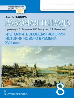 Всеобщая история. История Нового времени. XVIII век. 8 класс. Рабочая тетрадь к учебнику Загладина