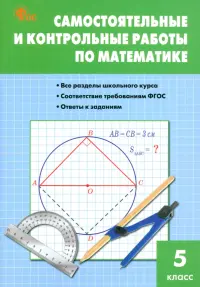 Математика. 5 класс. Самостоятельные и контрольные работы. ФГОС