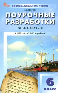 Литература. 6 класс. Поурочные разработки к УМК В. Я. Коровиной