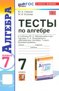 Алгебра. 7 класс. Тесты к учебнику Ю.Н. Макарычева и др. ФГОС