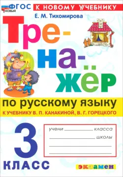 Русский язык. 3 класс. Тренажер к учебнику В. П. Канакиной, В. Г. Горецкого