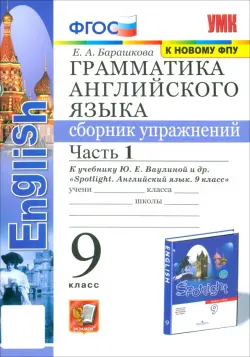 Грамматика английского языка. 9 класс. Сборник упражнений к учебнику Ю. Е. Ваулиной и др. Часть 1