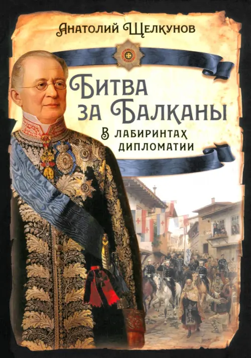 

Битва за Балканы. В лабиринтах дипломатии