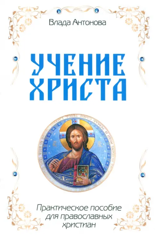 

Учение Христа. Практическое пособие для православных христиан, Белый