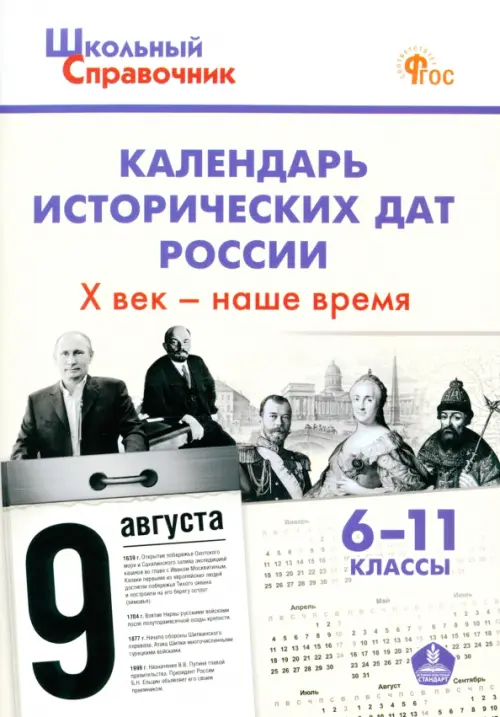 

Календарь исторических дат России. X век – наше время. 6–11 классы. ФГОС, Жёлтый