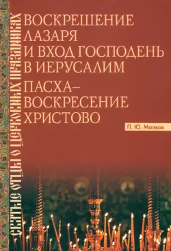 Воскрешение Лазаря и Вход Господень в Иерусалим. Пасха - Воскресение Христово