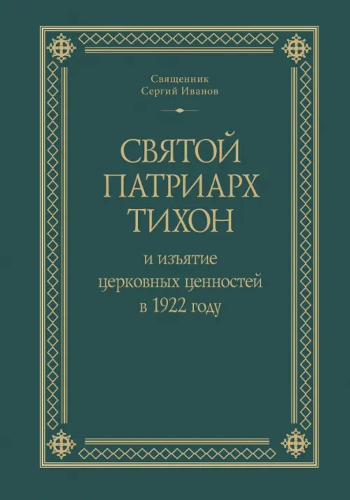 

Святой Патриарх Тихон и изъятие церковных ценностей в 1922 году, Зелёный