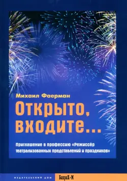 Открыто, входите... Приглашение в профессию "Режиссер театрализованных представлений и праздников"