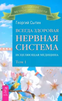 Всегда здоровая нервная система. Исцеляющая медицина. Том 1