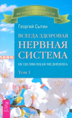 Всегда здоровая нервная система. Исцеляющая медицина. Том 1