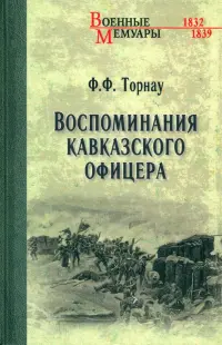 Воспоминания кавказского офицера