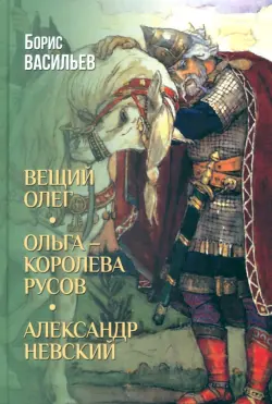 Вещий Олег. Ольга — королева русов. Александр Невский