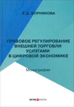 Правовое регулирование внешней торговли услугами в цифровой экономике