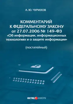 Комментарий к ФЗ от 27.07.2006 № 149-ФЗ «Об информации»