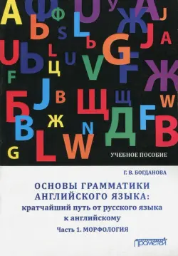 Основы грамматики английского языка. Кратчайший путь от русского языка к английскому. Часть 1