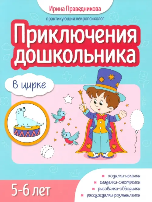 

Приключения дошкольника. В цирке. 5-6 лет, Голубой