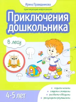 Приключения дошкольника. В лесу. 4-5 лет