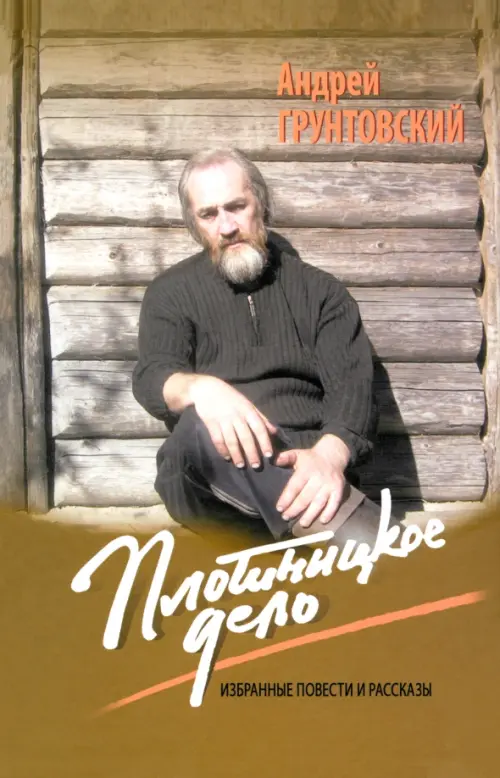 

Плотницкое дело. Избранные повести и рассказы, Зелёный
