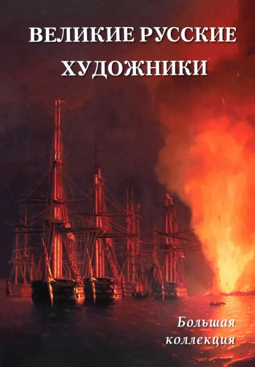

Великие русские художники. Большая коллекция