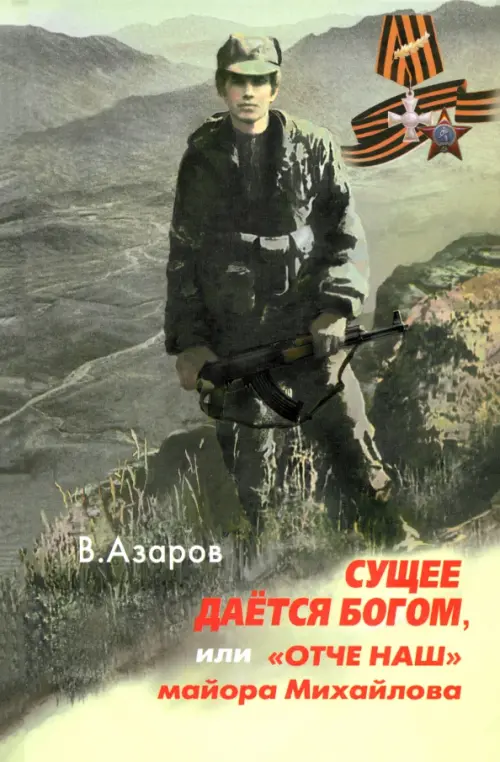 

Сущее дается Богом, или "Отче наш" майора Михайлова, Серый