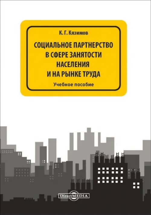 

Социальное партнерство в сфере занятости населения и на рынке труда. Учебное пособие, Белый
