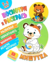 Посмотри и раскрась. Мишутка