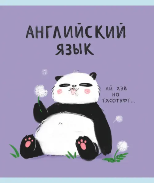 

Тетрадь предметная Панда. Английский язык, 48 листов, Фиолетовый