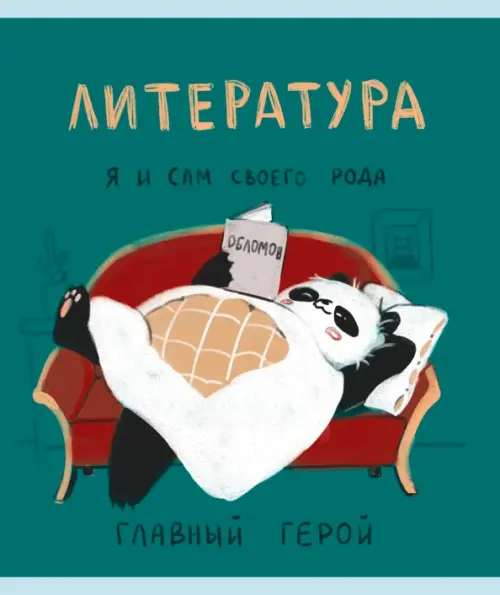 

Тетрадь предметная Панда. Литература, 48 листов, Зелёный