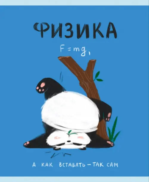 

Тетрадь предметная Панда. Физика, 48 листов, Синий